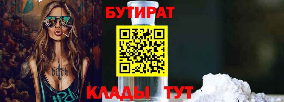 БУТИРАТ бутик  Вход с VPN  Дедовск 